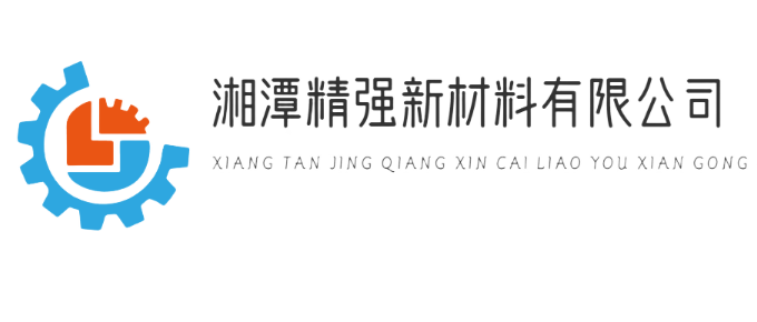 湘潭精強(qiáng)新材料有限責(zé)任公司